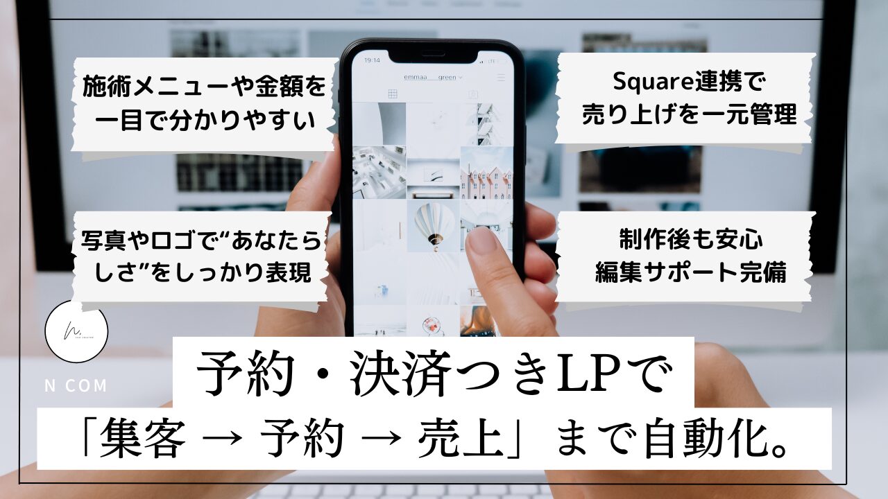 予約・決済つきLP制作