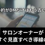サロンオーナーが今すぐ見直すべき導線の話