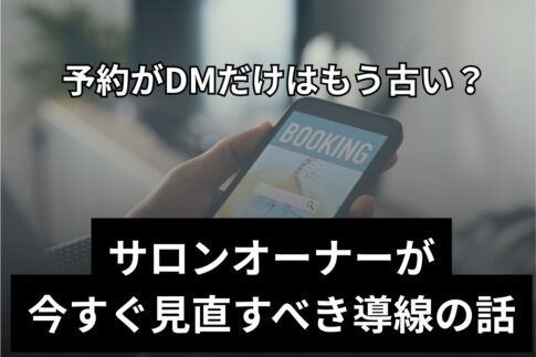 サロンオーナーが今すぐ見直すべき導線の話