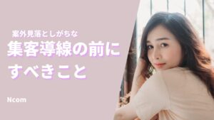 サロン集客｜集客導線｜サイト制作｜予約システム｜ホームページ