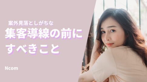 サロン集客|集客導線|サイト制作|予約システム|ホームページ