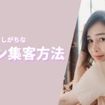 サロン集客|集客導線