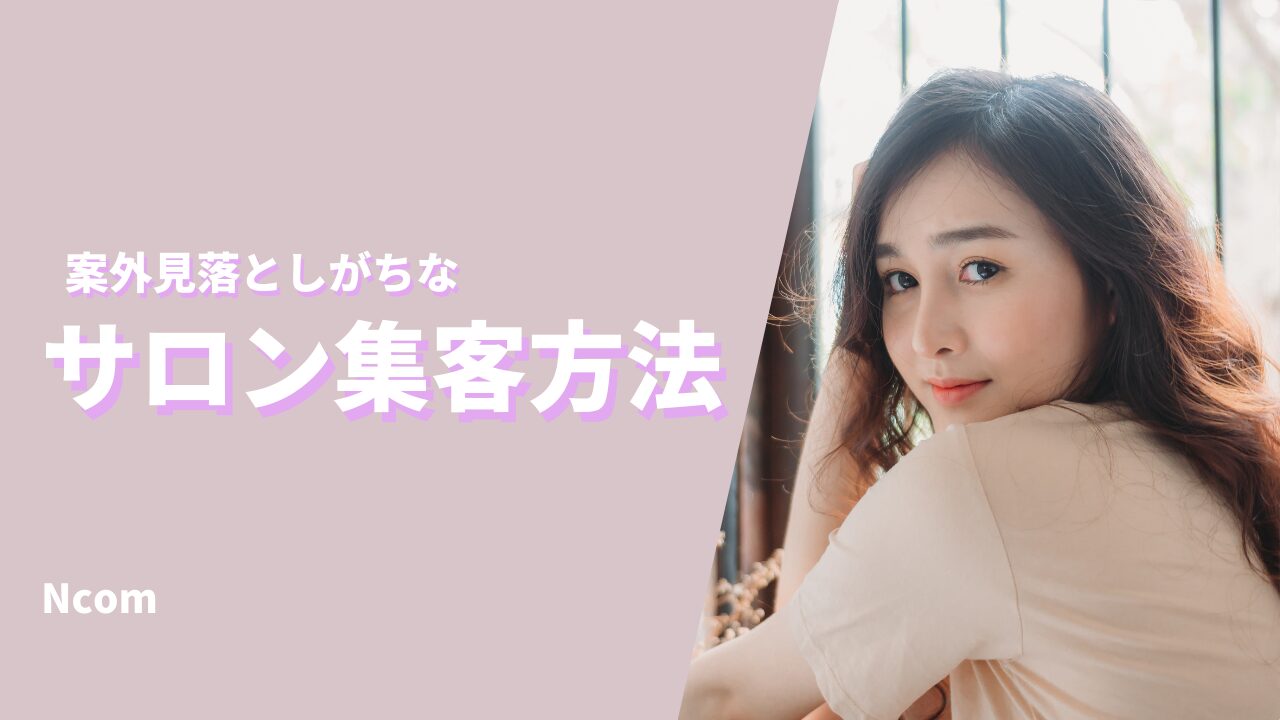 サロン集客|集客導線