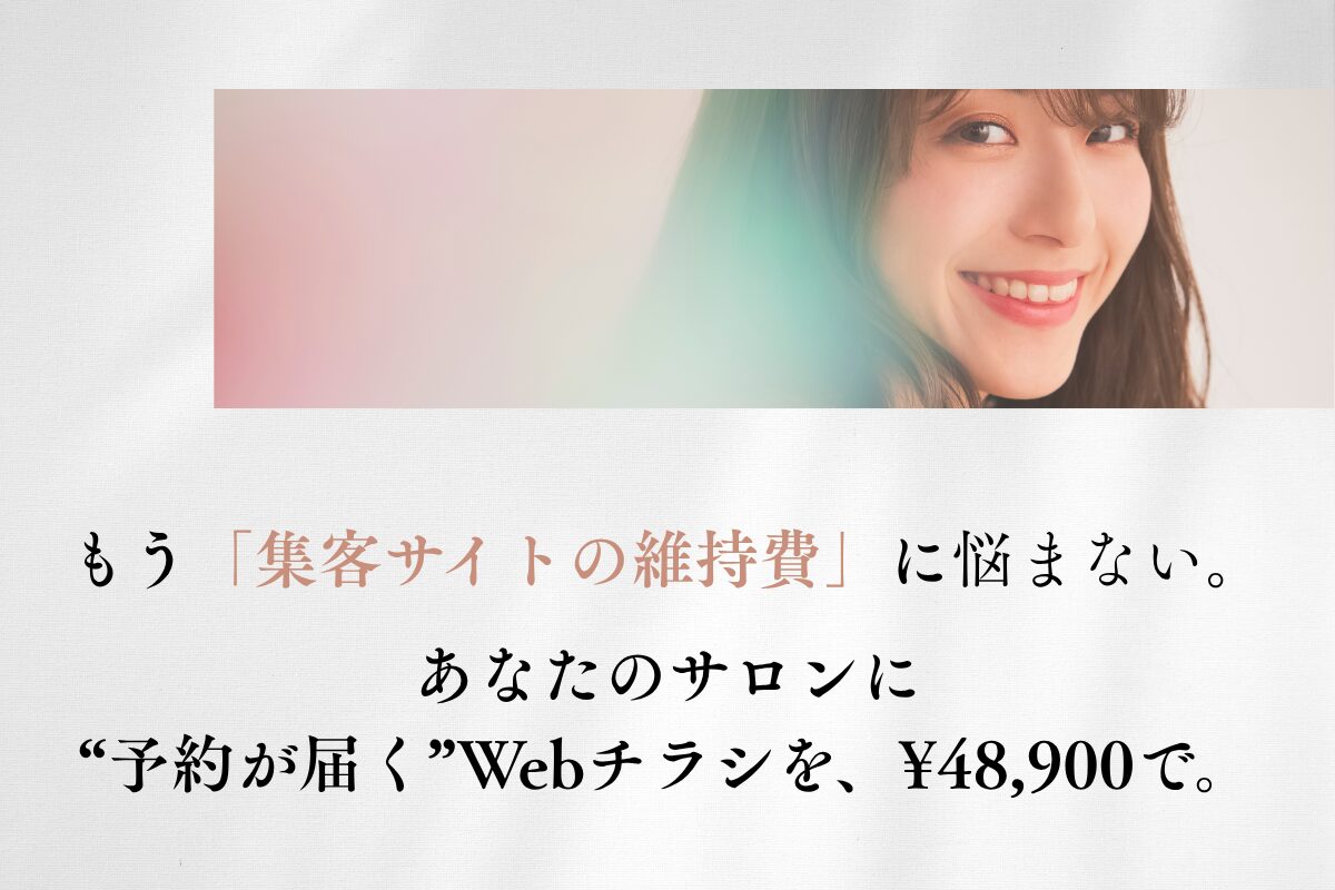 サロン集客｜個人サロン｜掲載｜無料掲載｜集客導線